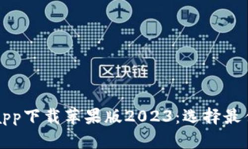 十大虚拟币交易app下载苹果版2023：选择最佳平台的全面指南