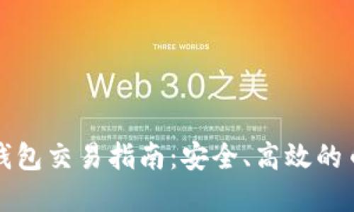 数字货币冷钱包交易指南：安全、高效的币圈操作方式