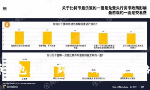 2023年数字货币钱包更新：新功能、新安全策略与用户体验提升