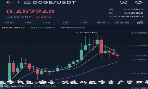 原子链数字钱包：安全、便捷的数字资产管理解决方案