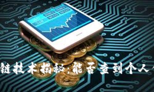 区块链技术揭秘：能否查到个人信息？