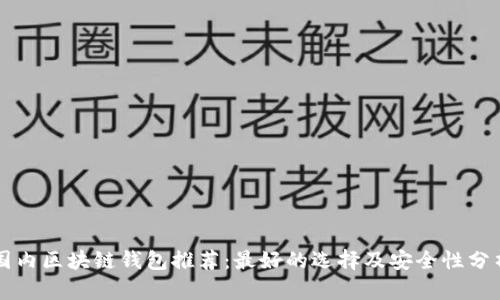 国内区块链钱包推荐：最好的选择及安全性分析