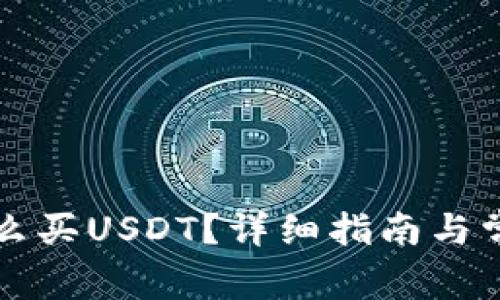 tpWallet怎么买USDT？详细指南与常见问题解答