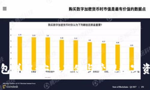 比特币加密钱包详解：安全存储与管理数字资产的必备工具