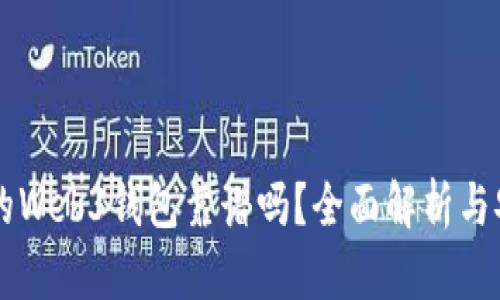 交易所的Web3钱包靠谱吗？全面解析与安全指南