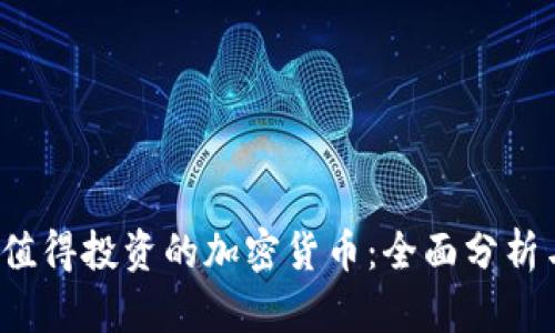 2023年最值得投资的加密货币：全面分析与投资指南