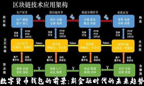 
数字货币钱包的前景：新金融时代的未来趋势