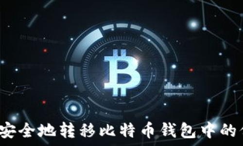   
怎样安全地转移比特币钱包中的价值？