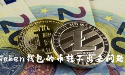 如何解决Token钱包的币转不出来问题：全面指南