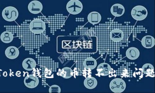 如何解决Token钱包的币转不出来问题：全面指南