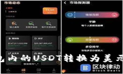 如何将钱包内的USDT转换为美元：完整指南