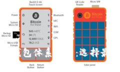 常用数字货币钱包体系解