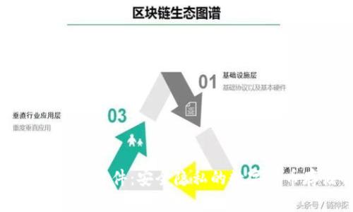 不记名的加密钱包软件：安全隐私的数字货币存储解决方案