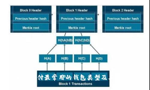 区块链支付最常用的钱包类型及其特点分析