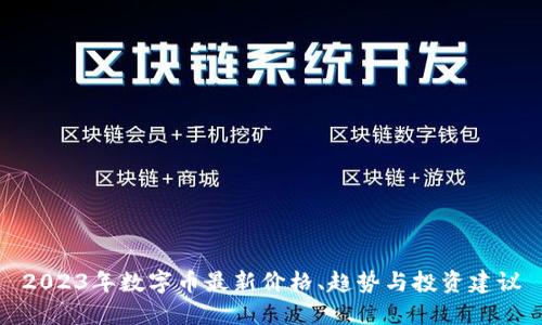 2023年数字币最新价格、趋势与投资建议