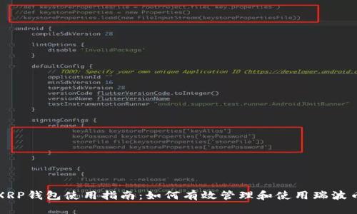 XRP钱包使用指南：如何有效管理和使用瑞波币