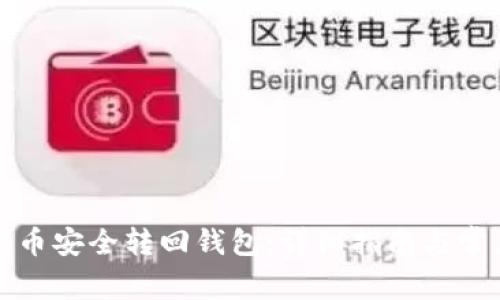 如何将狗狗币安全转回钱包：详细指南与常见问题解答