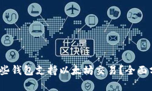 2023年哪些钱包支持以太坊交易？全面分析与评测