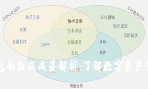 区块链钱包的组成成员解析：了解数字资产管理的基础