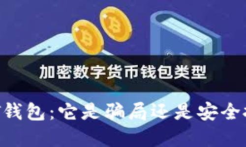 揭秘USDT钱包：它是骗局还是安全投资工具？