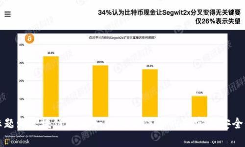 标题: 区块链技术如何确保信息的真实与安全性