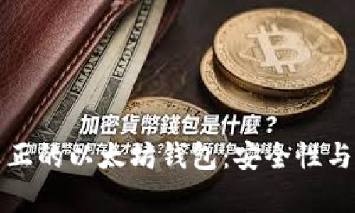 如何分辨真正的以太坊钱包：安全性与可靠性指南