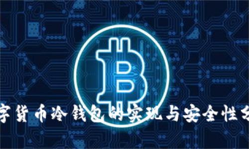 数字货币冷钱包的实现与安全性分析