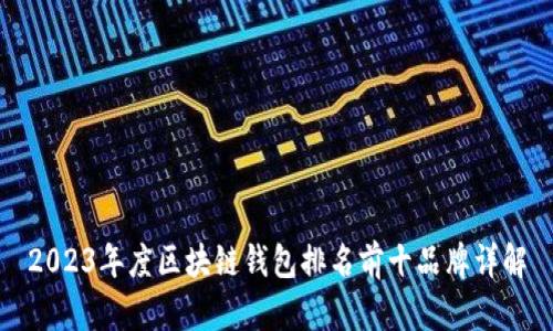 2023年度区块链钱包排名前十品牌详解