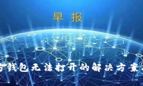 比特币官方钱包无法打开的解决方案与常见问题