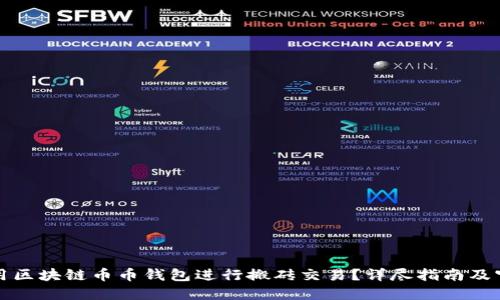 如何使用区块链币币钱包进行搬砖交易？详尽指南及官网资源