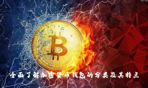 全面了解加密货币钱包的分类及其特点