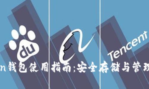 广州Token钱包使用指南：安全存储与管理数字资产