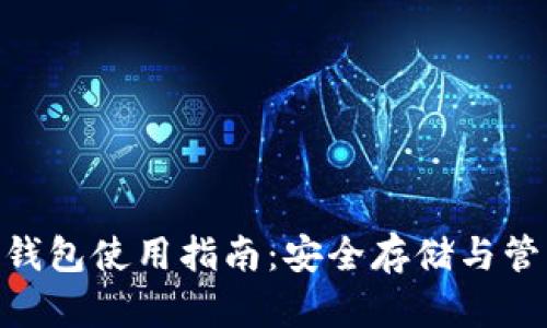 广州Token钱包使用指南：安全存储与管理数字资产