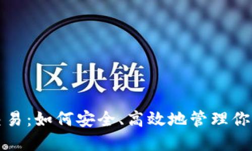 加密钱包交易：如何安全、高效地管理你的数字资产