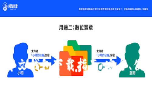 最全区块链中文钱包下载指南：安全、便捷、热门推荐