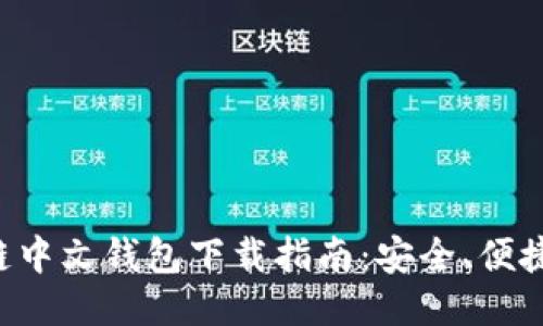 最全区块链中文钱包下载指南：安全、便捷、热门推荐