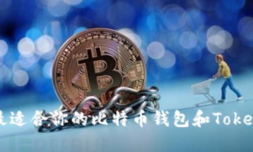 如何选择最适合你的比特币钱包和Token管理策略