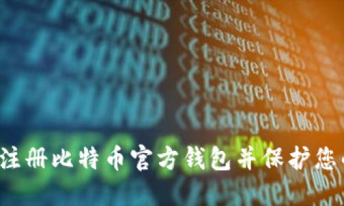  如何安全注册比特币官方钱包并保护您的数字资产