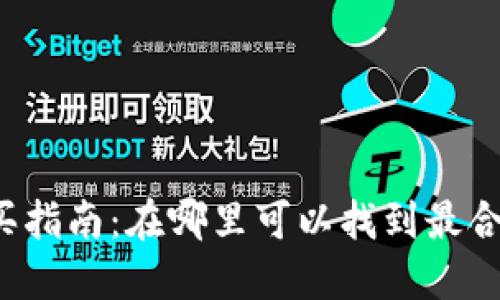 区块链钱包的购买指南：在哪里可以找到最合适的区块链钱包？