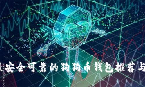 2023年最安全可靠的狗狗币钱包推荐与使用指南