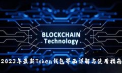 2023年最新Token钱包界面详