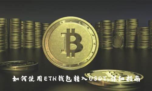 如何使用ETH钱包转入USDT：详细指南