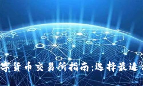 2023年数字货币交易所指南：选择最适合你的平台