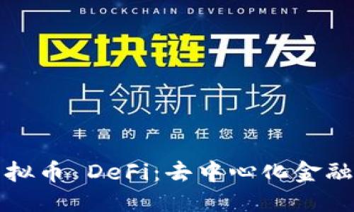 标题
深入了解虚拟币 DeFi：去中心化金融的未来趋势