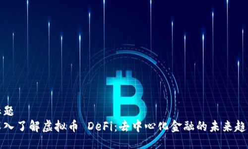 标题
深入了解虚拟币 DeFi：去中心化金融的未来趋势