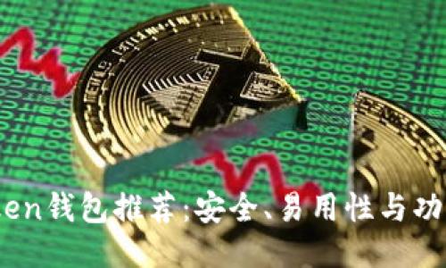 标题
2023年最佳Token钱包推荐：安全、易用性与功能的全方位比较