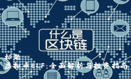 标题  
虚拟币ELF：全面解析与投资指南