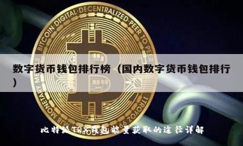 比特派TRX钱包能量获取的途径详解