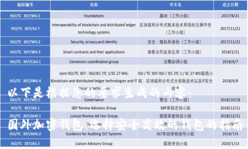 以下是根据您的要求生成的内容：

国外加密钱包：选择安全高效的钱包的指南