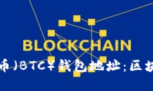 如何生成比特币（BTC）钱包地址：区块链的基础指南